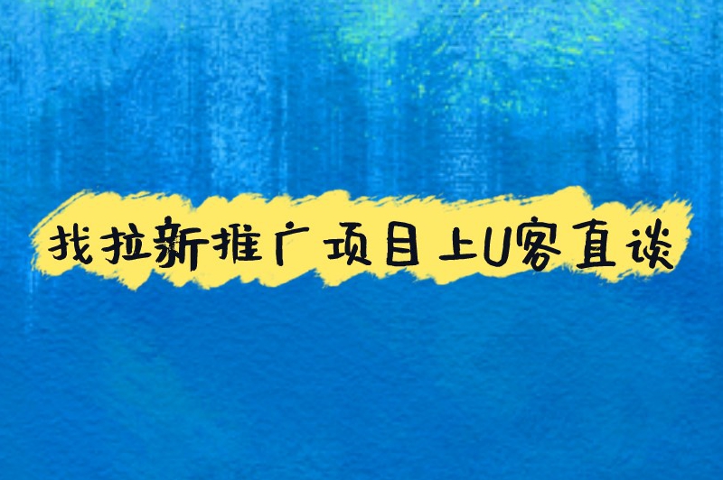 找拉新推广项目上U客直谈