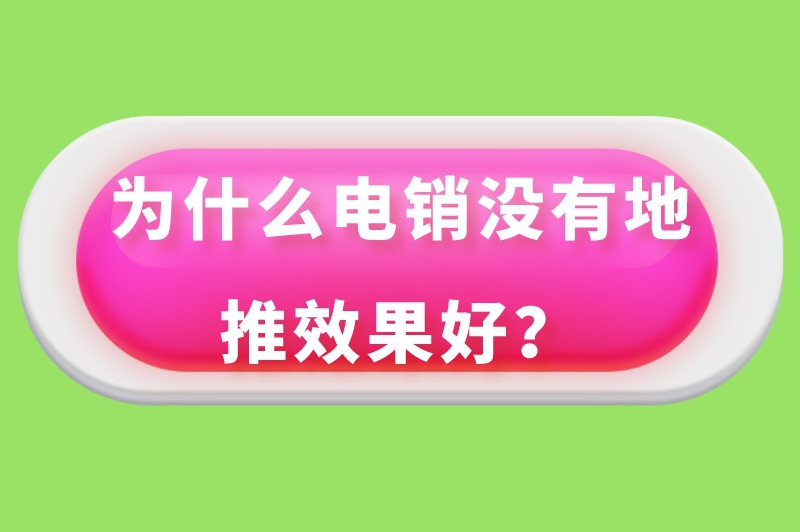 为什么电销没有地推效果好？