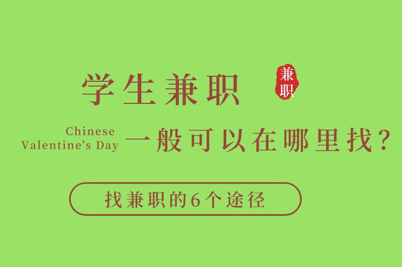 学生兼职一般可以在哪里找？找兼职的6个途径