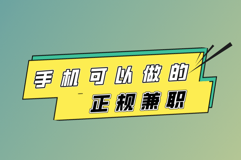 手机可以做的正规兼职有哪些？尤其是那些一单一结的有哪些？