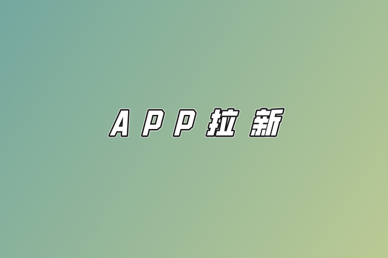 APP拉新