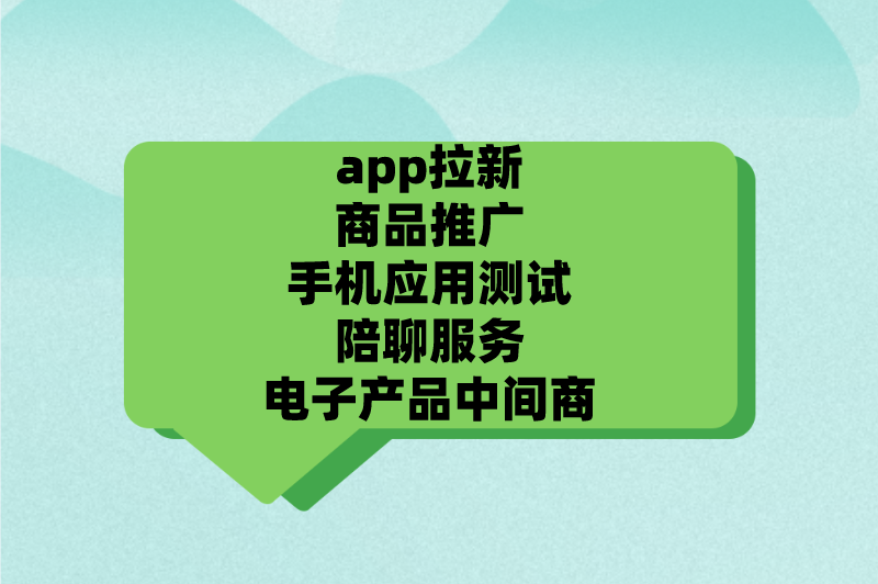 app拉新商品推广手机应用测试陪聊服务电子产品中间商