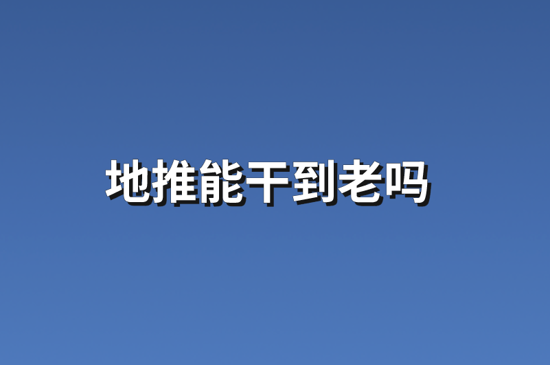 地推能干到老吗？分享5个地推拉新项目