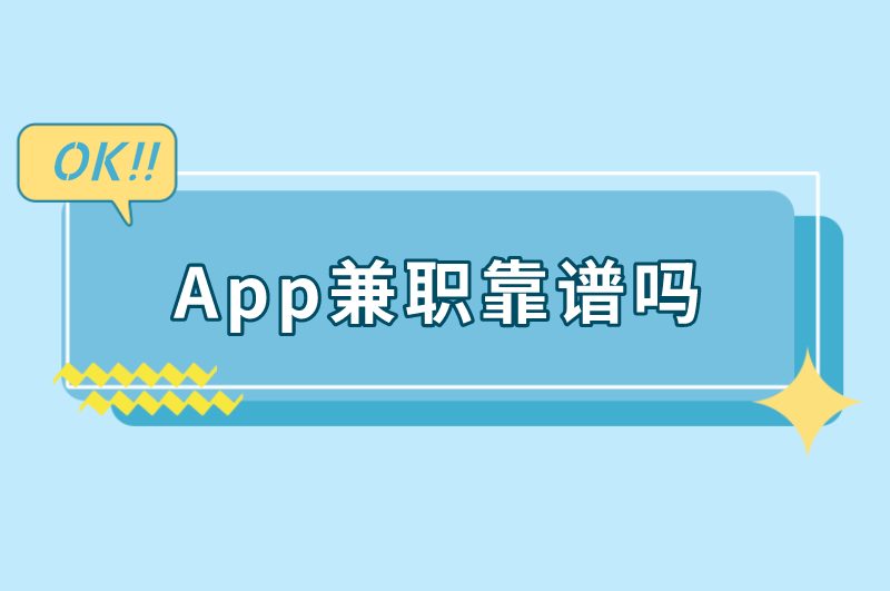 App兼职靠谱吗？