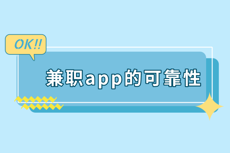 兼职app的可靠性