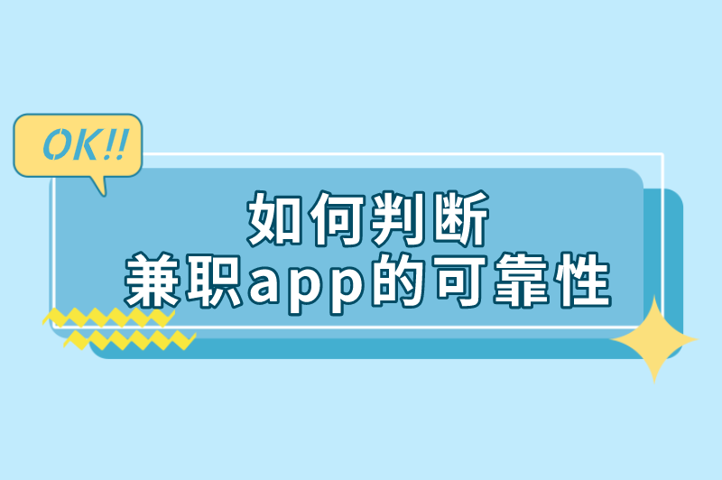 如何判断兼职app的可靠性