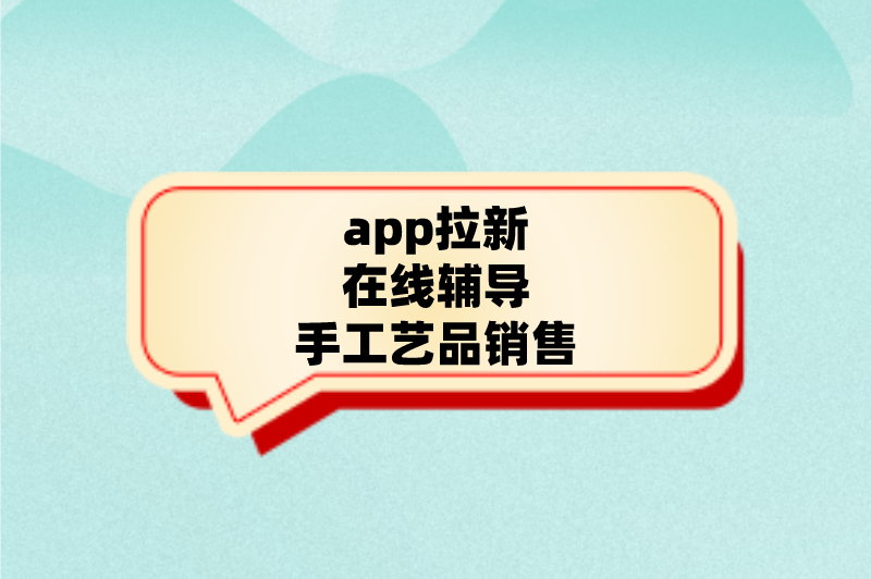 app拉新在线辅导手工艺品销售