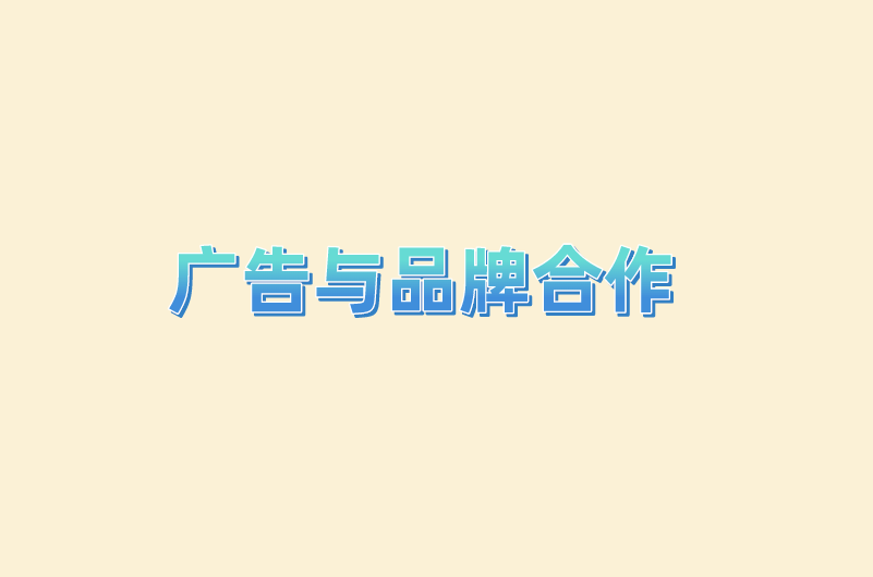 广告与品牌合作