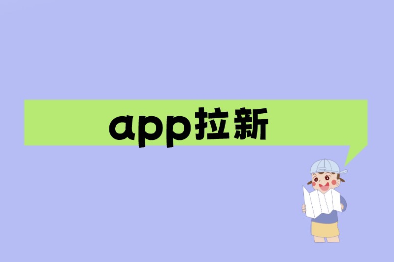 app拉新