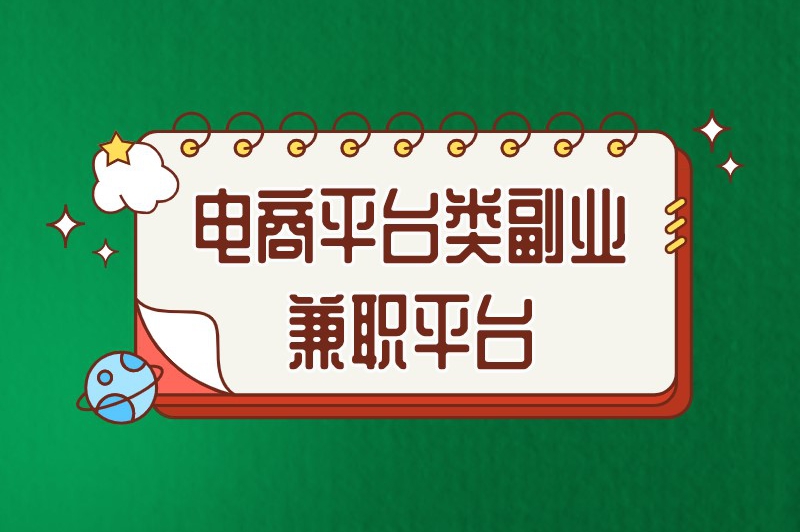 电商平台类副业兼职平台