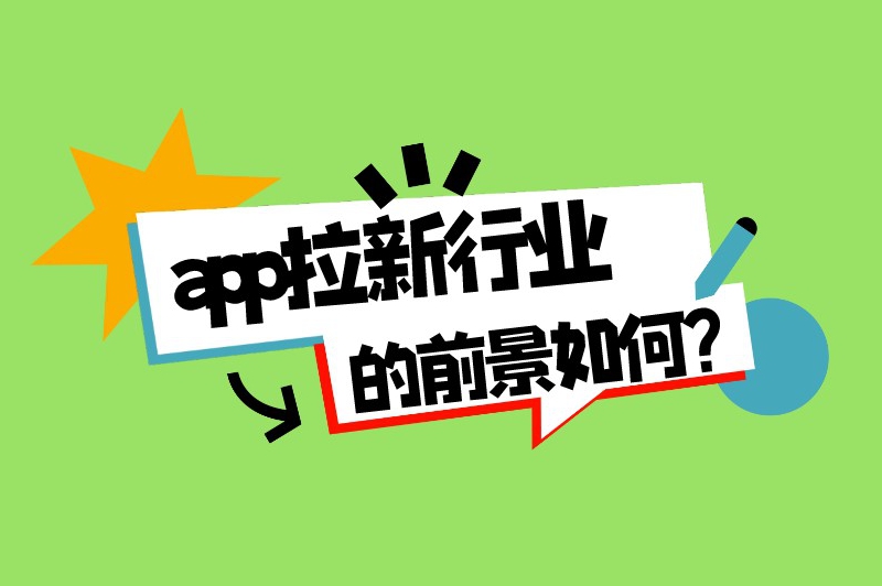 app拉新行业的前景如何？app拉新推广怎么赚钱？