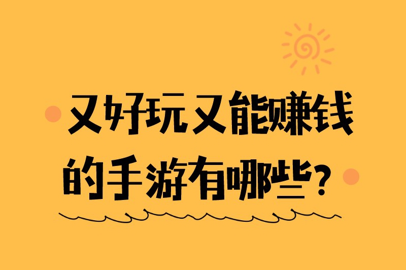 又好玩又能赚钱的手游有哪些？不妨试试这几款游戏