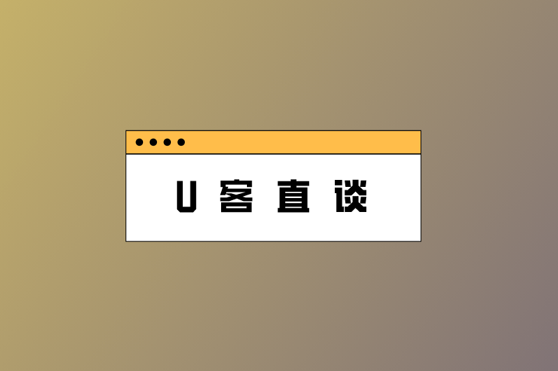 U客直谈