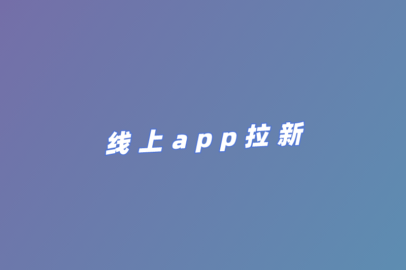 线上app拉新