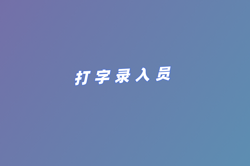 打字录入员