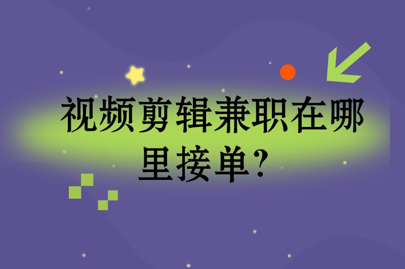 视频剪辑兼职在哪里接单？