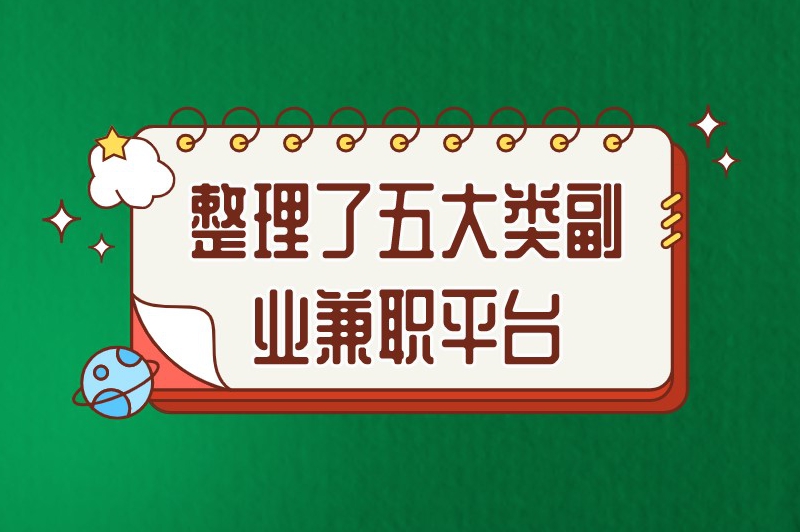 整理了五大类副业兼职平台，电脑手机都能用