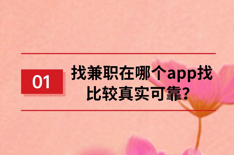 找兼职在哪个app找比较真实可靠？