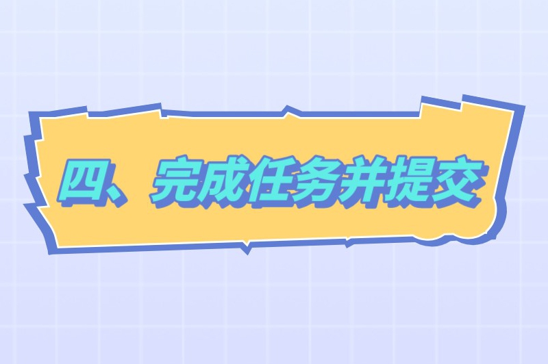 四、完成任务并提交