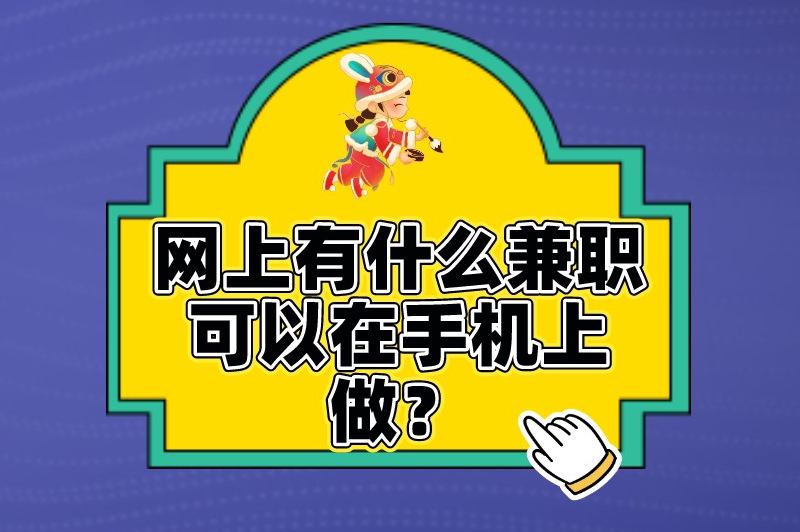 网上有什么兼职可以在手机上做？请大家收藏这篇文章