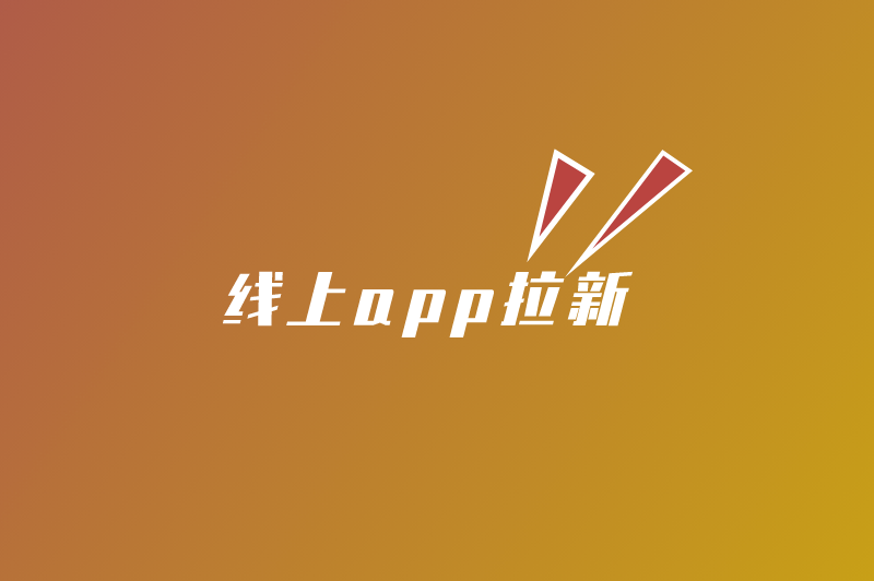 线上app拉新