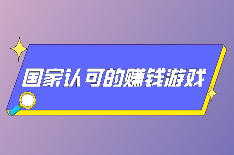 国家认可的赚钱游戏