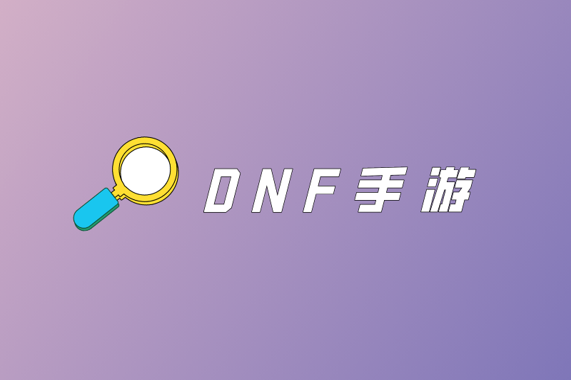 DNF手游