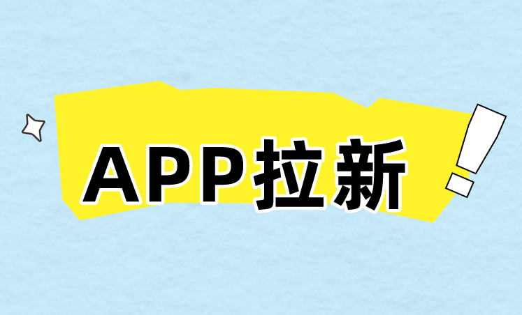 APP拉新