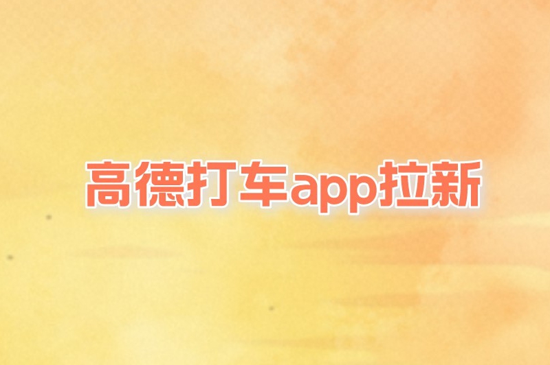 高德打车app拉新