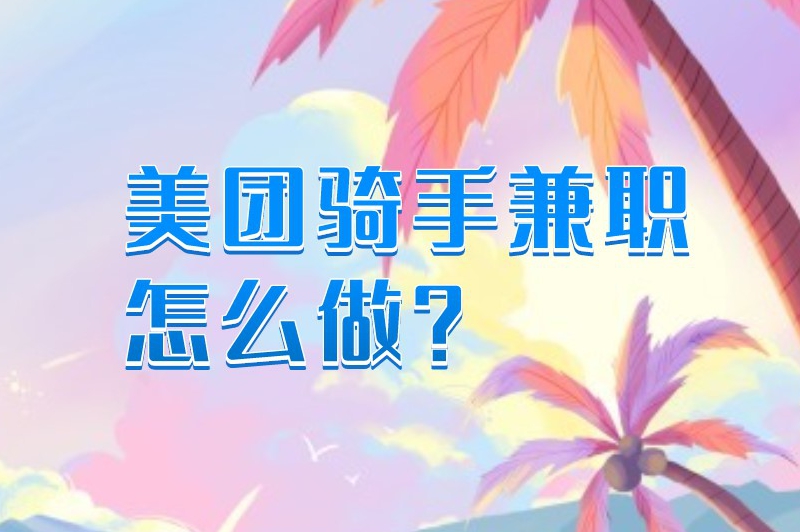 美团骑手兼职怎么做？美团骑手兼职的加入流程