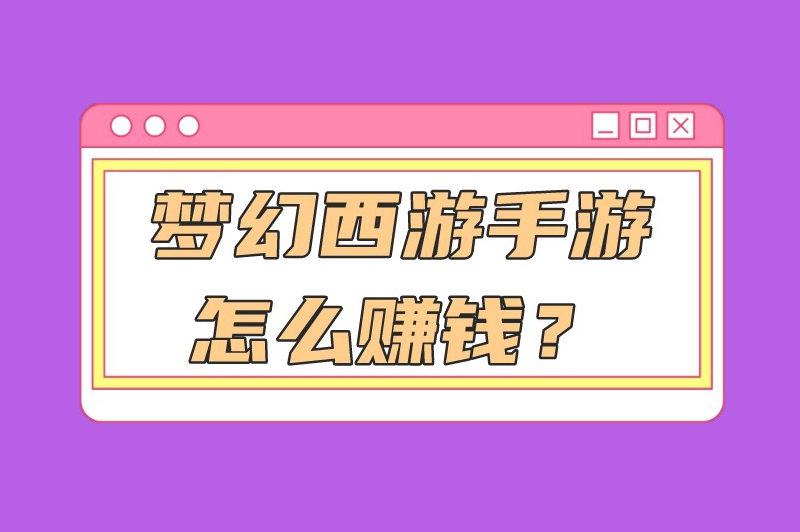 梦幻西游手游怎么赚钱？分享赚人民币的几种方法