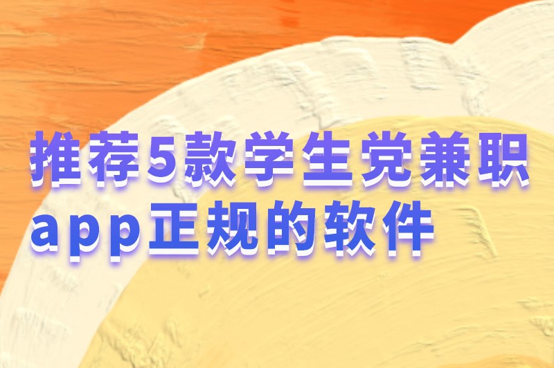 推荐5款学生党兼职app正规的软件，赶紧收藏！