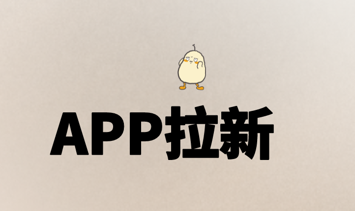 APP拉新