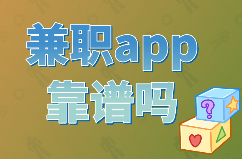 兼职app靠谱吗？一文教你辨别