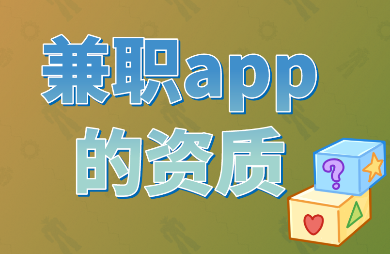 兼职app的资质