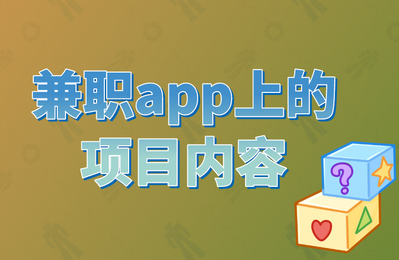 兼职app上的项目内容