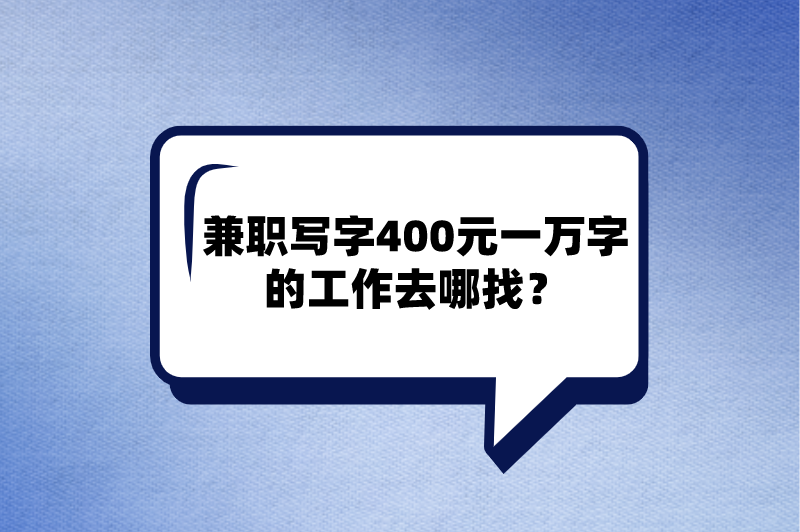 兼职写字400元一万字的工作去哪找？有没有别的日入400的兼职？