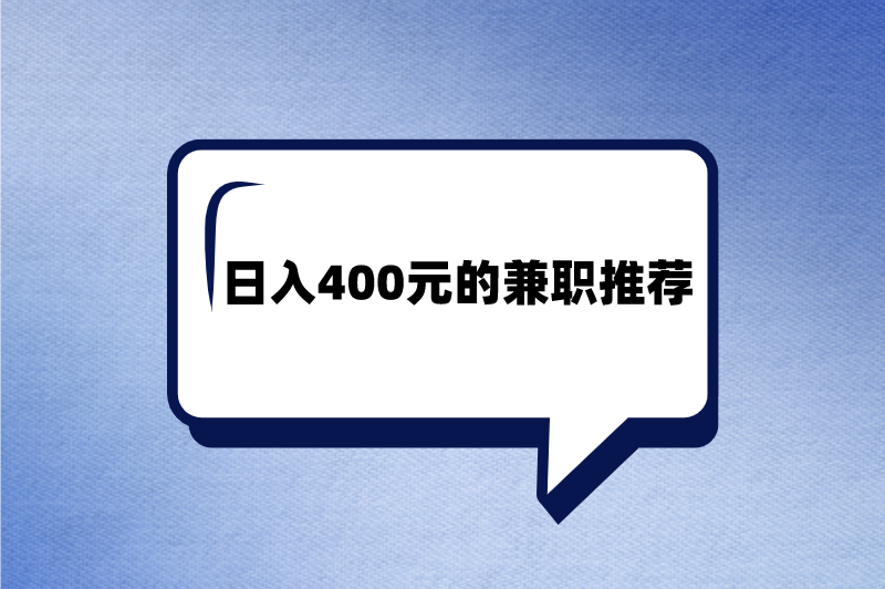 日入400元的兼职推荐