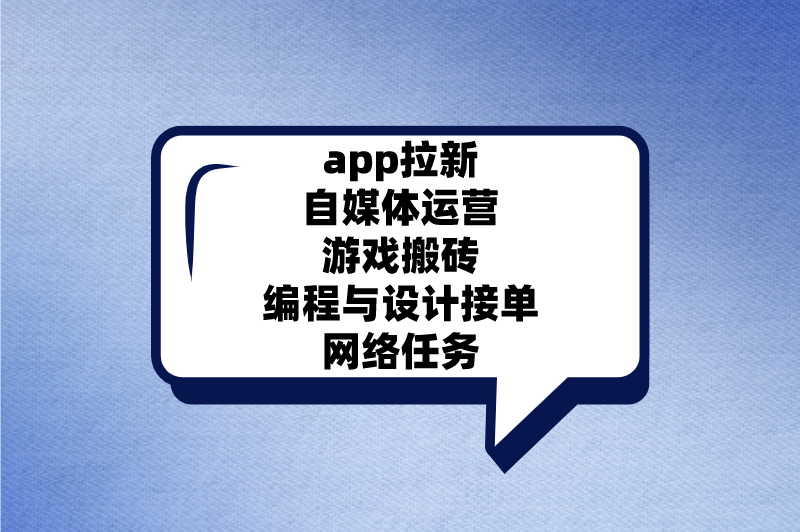 app拉新自媒体运营游戏搬砖编程与设计接单网络任务