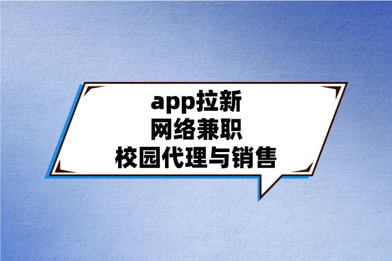 app拉新网络兼职校园代理与销售