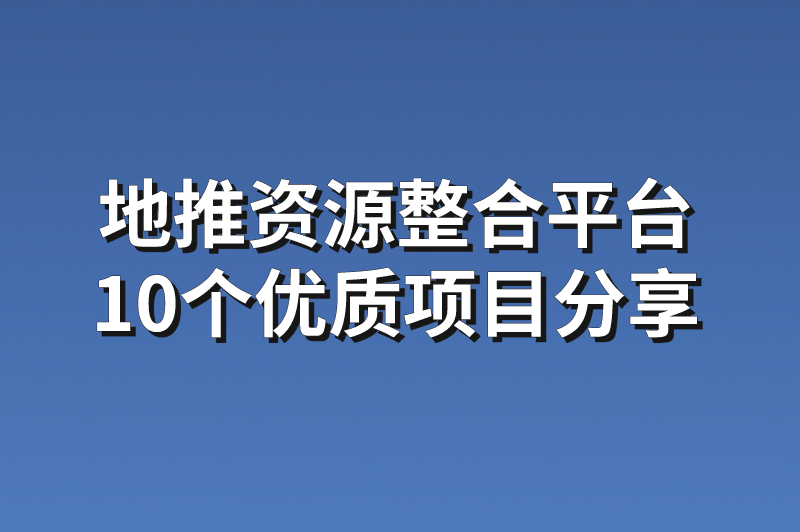 地推资源整合平台：10个优质地推拉新项目分享