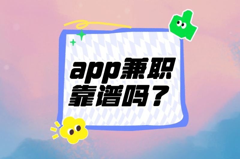 app兼职靠谱吗？