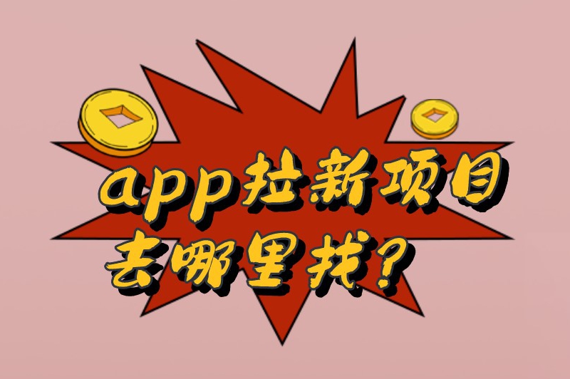 app拉新项目去哪里找？