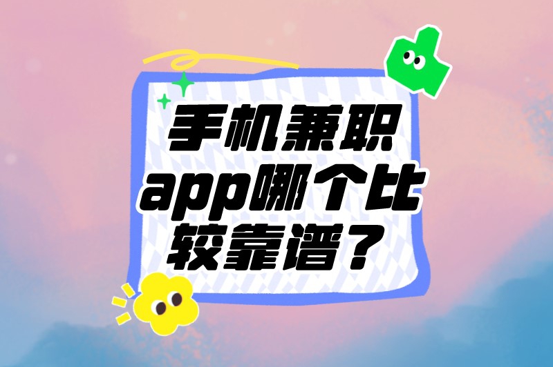 手机兼职app哪个比较靠谱？