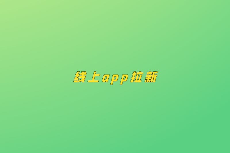 线上app拉新