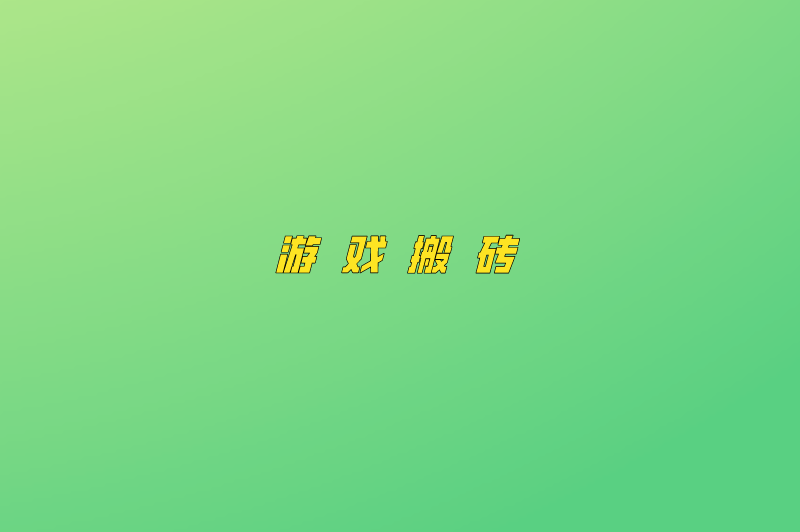 游戏搬砖