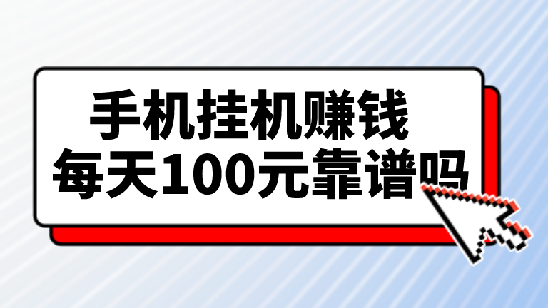 手机挂机赚钱每天100元靠谱吗