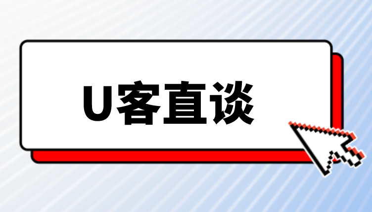 U客直谈