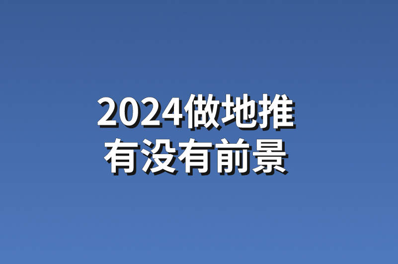 2024做地推有没有前景