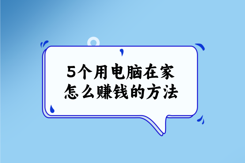 上班族在家怎么赚钱？推荐5个用电脑在家怎么赚钱的方法